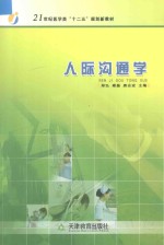 21世纪医学类“十二五”规划新教材 人际沟通学