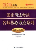 国家司法考试名师核心考点系列 5 商法·经济法 2015年版