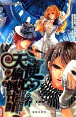 酸甜girl青春文学书系 天使偷心倒计时
