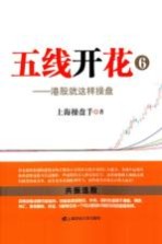 五线开花 6 港股就这样操盘