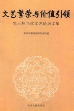 文艺繁荣与价值引领 第五届当代文艺论坛文集