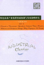 特色农业产业集群形成机制与发展战略研究 以新疆为例