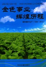 金色事业 辉煌历程:南阳烟草生产:1992-2012