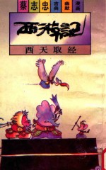 西游记 西天取经