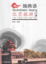 瑞典语北京旅游口译 故宫、颐和园、天坛、长城、鸟巢