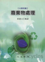废弃物处理 大学用书
