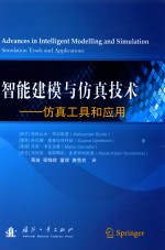 智能建模与仿真技术 仿真工具和应用