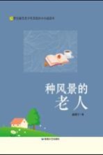 种风景的老人