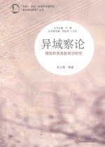 异域察论 德国和美国教育学研究