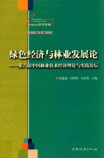 绿色经济与林业发展论 第六届中国林业技术经济理论与实践论坛