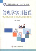 普通高等教育公共课“十二五”规划教材 管理学实训教程
