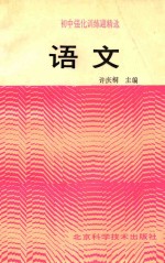 初中强化训练题精选 语文