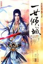 一世倾城 3 战天下 下