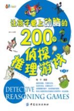 让孩子爱上动脑的200个侦探推理游戏