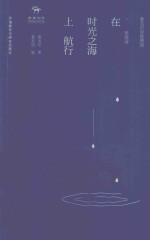 在时光之海上航行 哲理诗