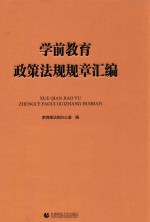 学前教育政策法规规章汇编