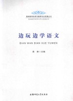 边玩边学语文