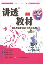 讲透教材 数学 八年级 下