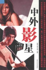 中外影星 3