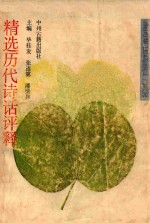 精选历代诗话评释