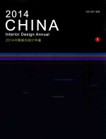 2014中国室内设计年鉴 1