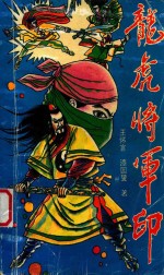 龙虎将军印 下