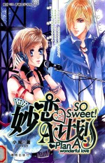 酸甜girl青春文学书系 So sweet!妙恋A计划