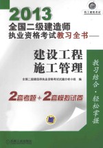 2013全国二级建造师执业资格考试教习全书 建设工程施工管理