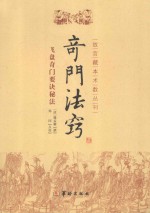 奇门法窍 飞盘奇门要诀秘法