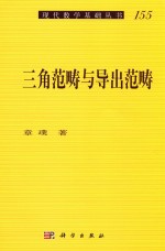 三角范畴与导出范畴