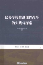 民办学校推进课程改革的实践与探索