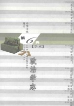 中华文化通志 第6典学术 政治学志