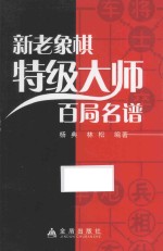 新老象棋特级大师百局名谱