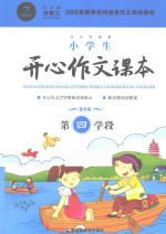 小学生开心作文课本 蓝色版 第4学段
