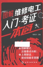 图解维修电工入门·考证一本通
