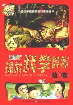 探索科学奥秘 植物 漫画本