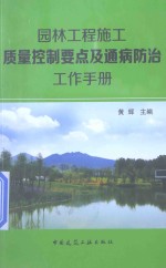园林工程施工质量控制要点及通病防治工作手册