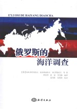 俄罗斯的海洋调查