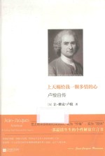上天赐给我一颗多情的心 卢梭自传