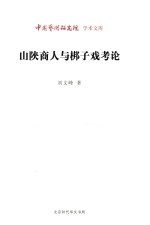 山陕商人与梆子戏考论