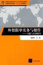 外贸跟单实务与操作 习题与实训指导