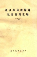 浙江革命根据地教育资料汇编 下