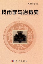 钱币学与治铸史 2