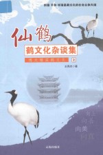 仙鹤 鹤文化杂谈集 博大精深鹤文化 上