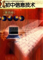 初中信息技术 第4册