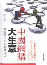 中国网购大生意 将统领全球的商业模式