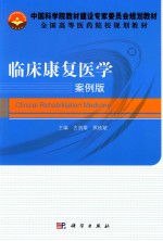 临床康复医学 案例版