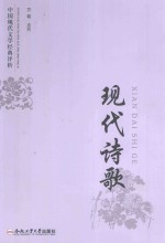 中国现代文学经典评析 现代诗歌