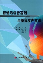普通话语音基础与播音发声实训