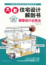住宅设计解剖书 靓屋设计必胜法